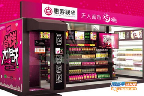 惠客联华无人超市加盟费