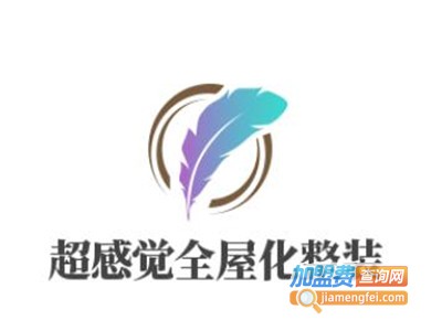 超感觉全屋化整装加盟