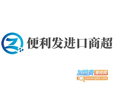 便利发进口商超
