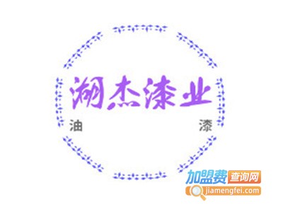 湖杰漆业加盟