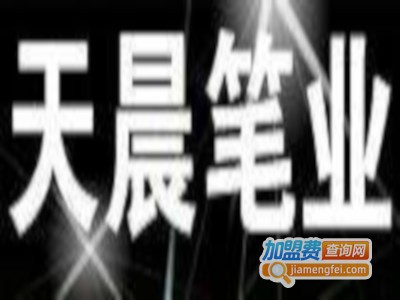 天晨笔业加盟电话