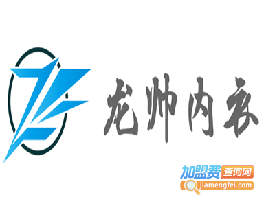龙帅内衣加盟费