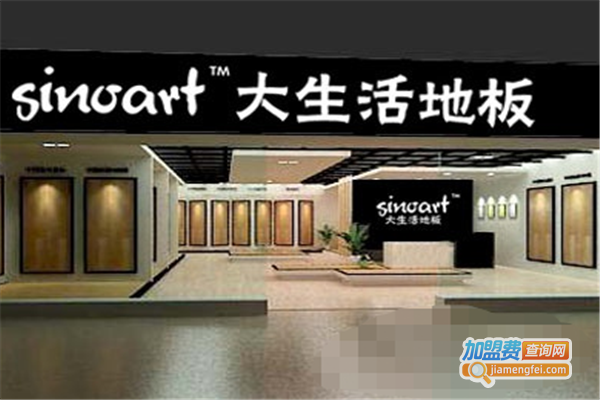 大生活地板加盟费