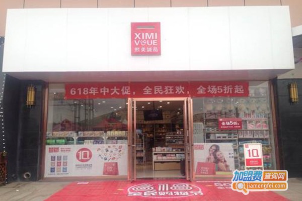 熙美诚品休闲百货加盟门店