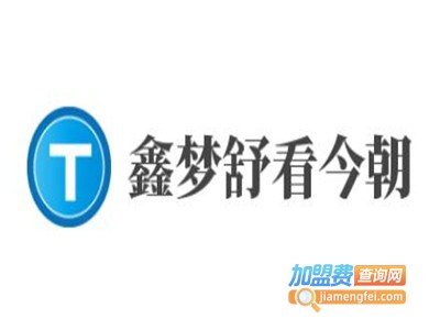 鑫梦舒看今朝空调智能床垫加盟