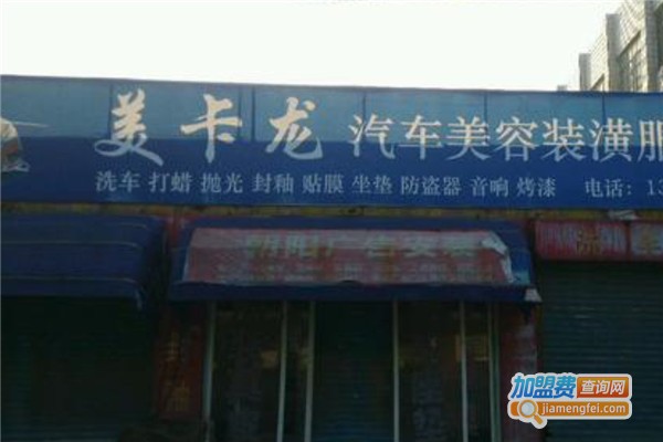 美卡龙汽车美容加盟费