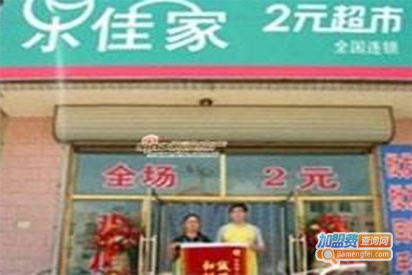 乐佳家2元超市加盟费