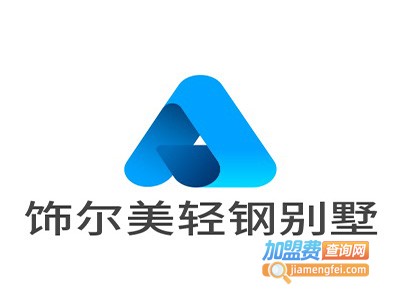 饰尔美轻钢别墅加盟