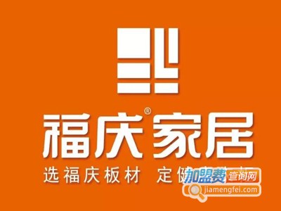 福庆家居全屋定制加盟费