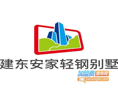 建东安家轻钢别墅加盟