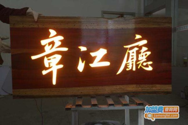 巨匠木雕发光牌匾加盟费
