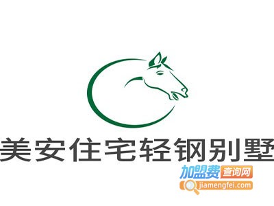 美安住宅轻钢别墅加盟
