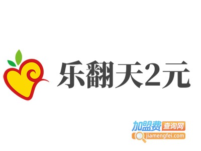 乐翻天2元加盟费