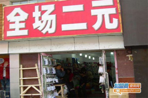 大家爱2元超市加盟费