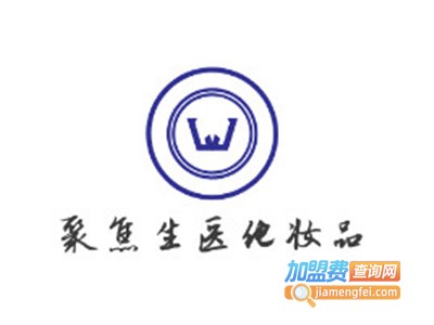 聚焦生医化妆品加盟费