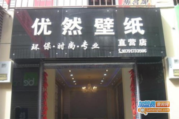 优然墙纸加盟费