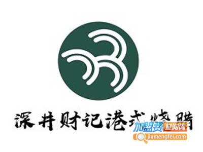 深井财记港式烧腊