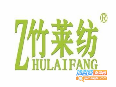 竹莱纺竹纤维用品加盟费