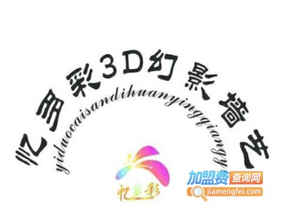 忆多彩3D幻影墙艺加盟费