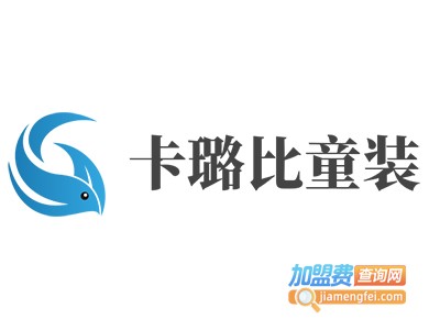 卡璐比童装加盟费