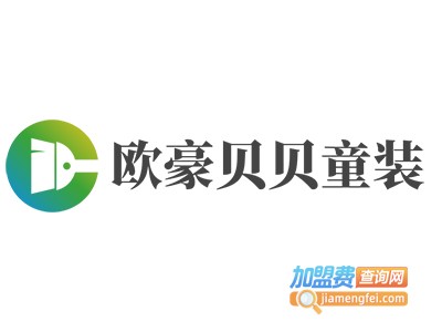 欧豪贝贝童装加盟费