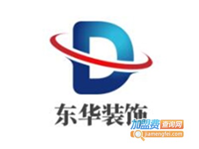 东华装饰加盟