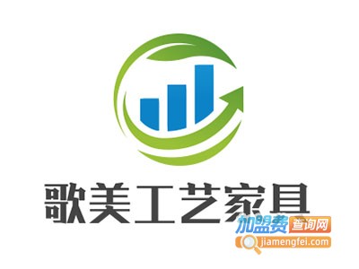 歌美工艺家具加盟费