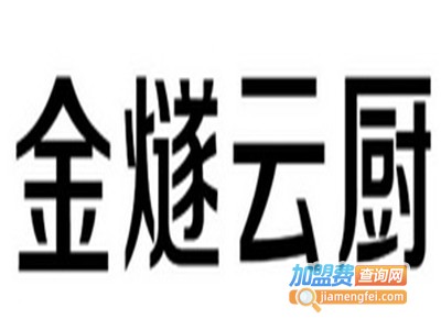 金燧厨房电器
