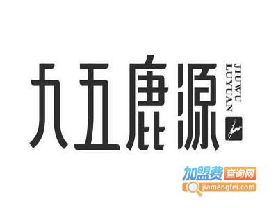 九五鹿源加盟