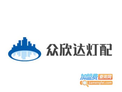 众欣达灯配加盟费