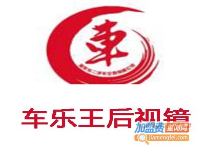 车乐王后视镜加盟费