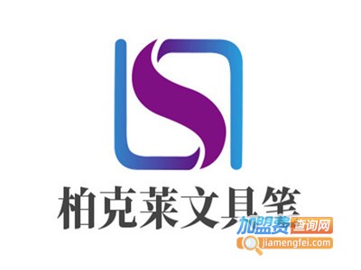 柏克莱文具笔加盟电话