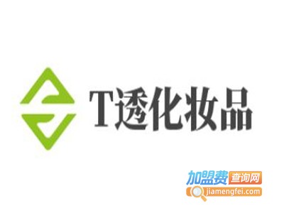 T透化妆品加盟费