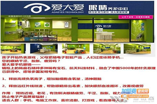爱大爱眼睛保健加盟门店