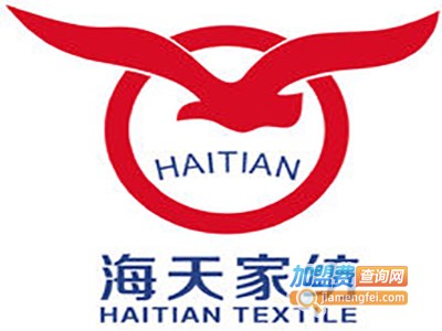 海天家纺加盟费