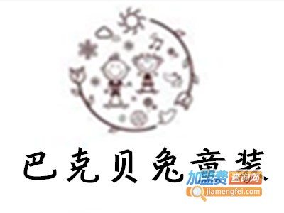 巴克贝兔童装加盟费