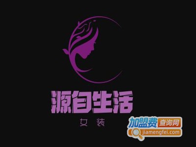 源自生活女装加盟费