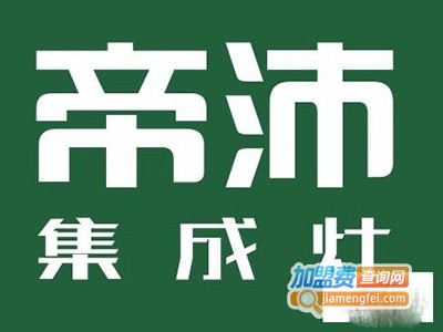 帝沛集成灶加盟费