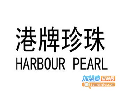 港牌珍珠饰品加盟