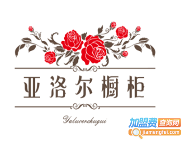 亚洛尔橱柜加盟费