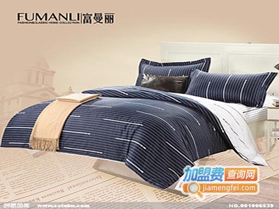 富曼丽家纺加盟费