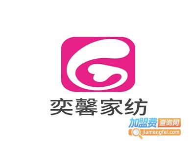 奕馨家纺加盟费