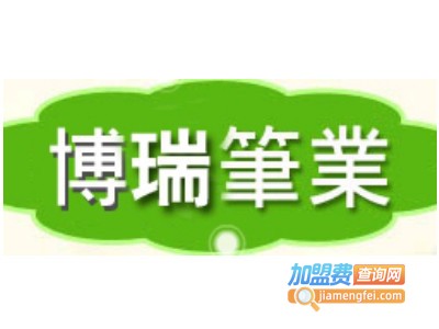 博瑞笔业加盟电话