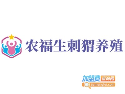 农福生刺猬养殖加盟费