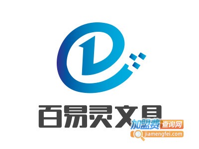 百易灵文具加盟电话
