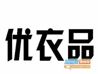 优衣品女装加盟费