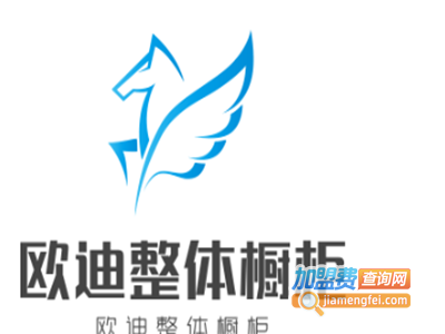 欧迪整体橱柜加盟费