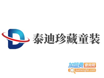 泰迪珍藏童装加盟费