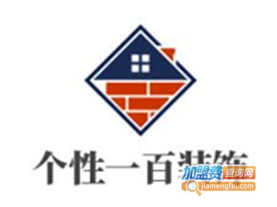 个性一百装饰加盟