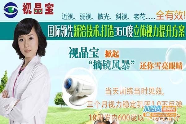 视晶宝视力提升加盟门店
